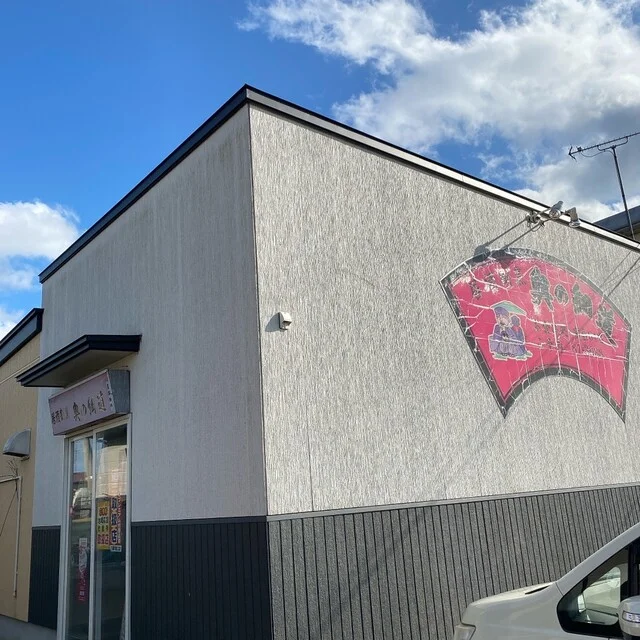 奥の細道 - 鹿渡（居酒屋）の写真