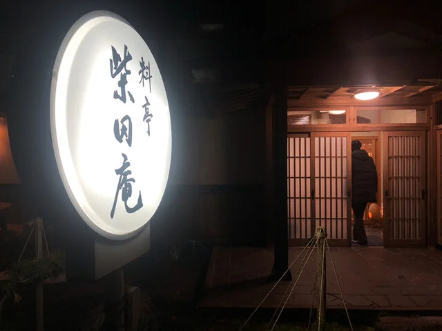 柴田庵 - 東大館（日本料理）の写真