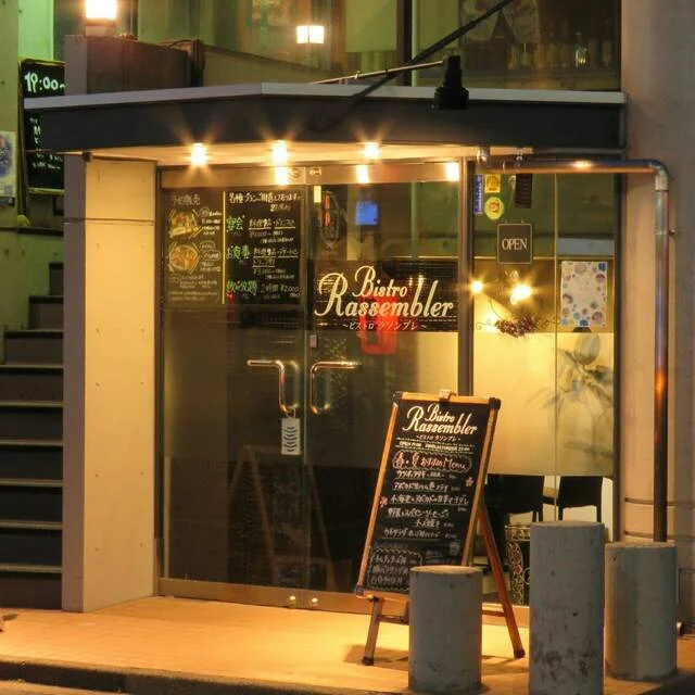 ビストロ ラソンブレ（Bistro Rassembler） - 盛岡（その他）の写真