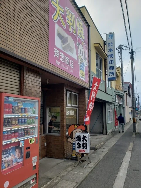 斉惣商店（サイソウショウテン） - 羽後本荘（たい焼き・大判焼き）の写真