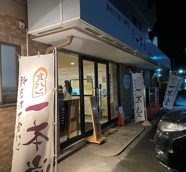 一本堂 石巻あけぼの店 - 曽波神（パン）の写真