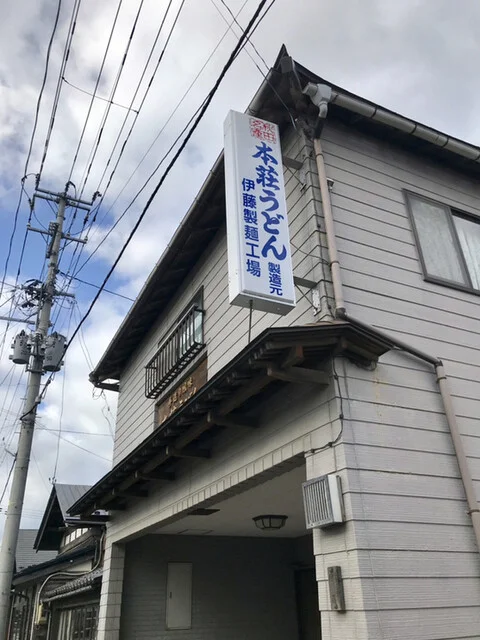 株式会社 伊藤製麺工場 - 羽後本荘（その他）の写真
