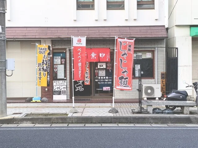 じゃじゃ麺本舗　じゃじゃ丸 - 一ノ関（麺類）の写真