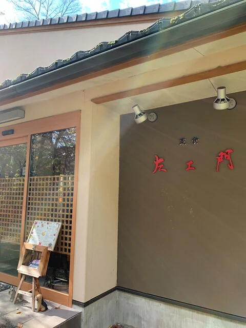 菜食 左ェ門 - 蔵王町その他（創作料理）の写真