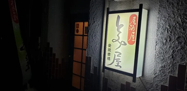 居酒屋 とみ屋 - 羽後本荘（居酒屋）の写真