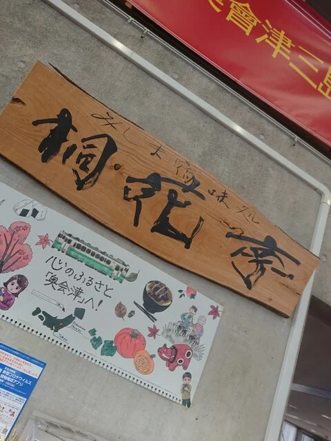 みしま宿味処 桐花亭（みしま宿味処 キリバナテイ） - 会津西方（食堂）の写真