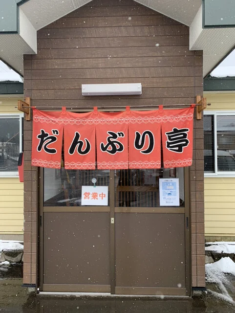 だんぶり亭 - 田山（ラーメン）の写真