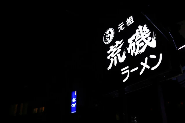 元祖 荒磯ラーメン - 泉外旭川（ラーメン）の写真