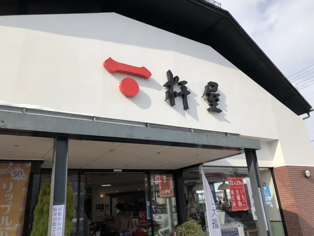 杵屋 金池店 - 米沢（和菓子）の写真