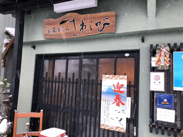 お菜ところ　さわらび - 米沢（居酒屋）の写真