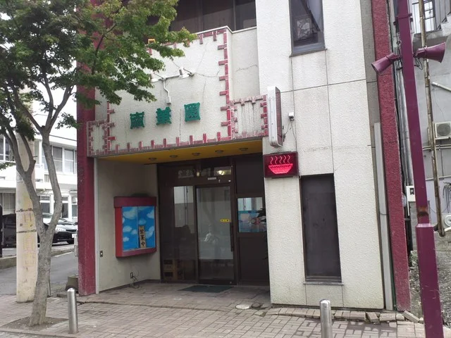 南華園 - 石巻（中華料理）の写真