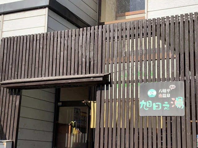 旭日之湯 - 安比高原（旅館・民宿）の写真