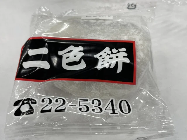 二色餅　 石巻駅前店 - 石巻（和菓子）の写真