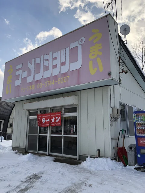うまい ラーメンショップ 滝沢店 - 滝沢市その他（ラーメン）の写真