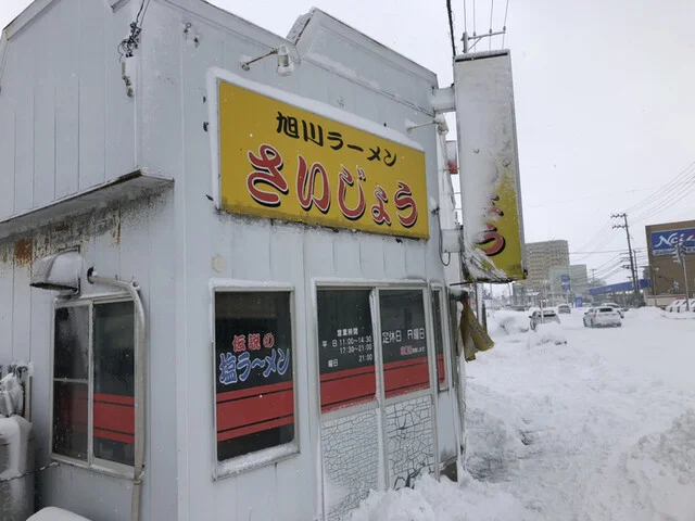 旭川ラーメン さいじょう - 泉外旭川（ラーメン）の写真