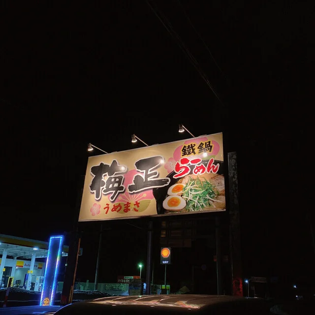 梅正（【旧店名】梅正屋） - 扇田（ラーメン）の写真