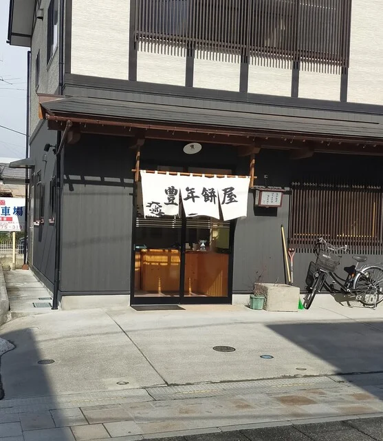 豊年餅屋 - 須賀川（和菓子）の写真