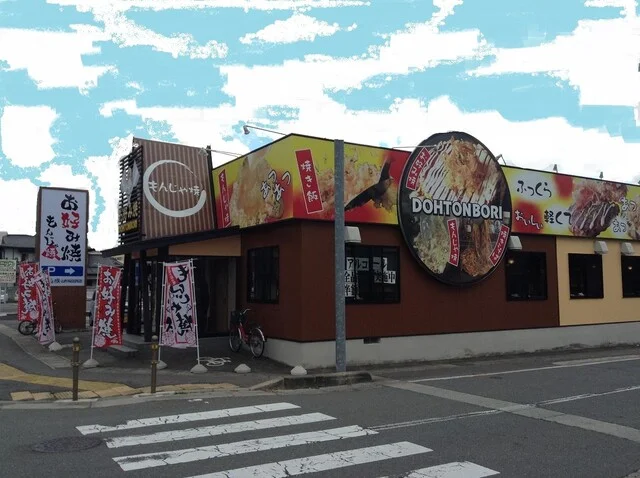 道とん堀 山形桜田西店 - 蔵王（お好み焼き）の写真