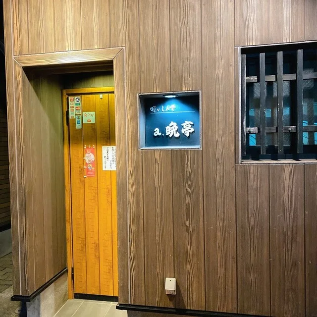 ａ．晩亭（アバンテイ） - 能代（レストラン）の写真