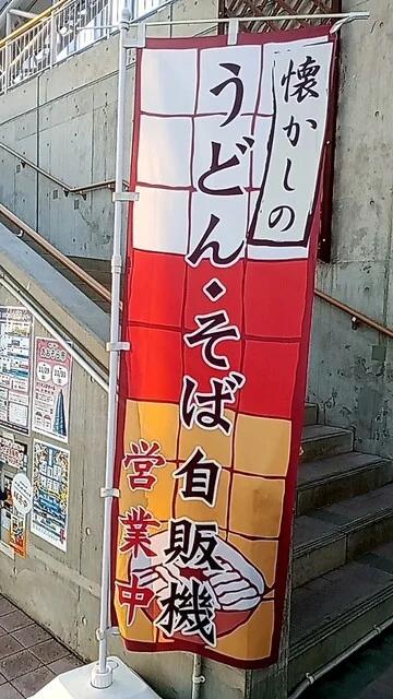 うどん・そば自販機 - 土崎（その他）の写真