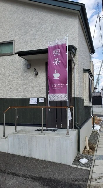 喫茶 ずぎのび - 磯鶏（喫茶店）の写真