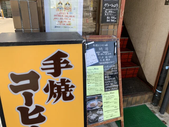 手焼きコーヒーの店 新湖月（テヤキコーヒーノミセ シンコゲツ） - 仙北町（喫茶店）の写真