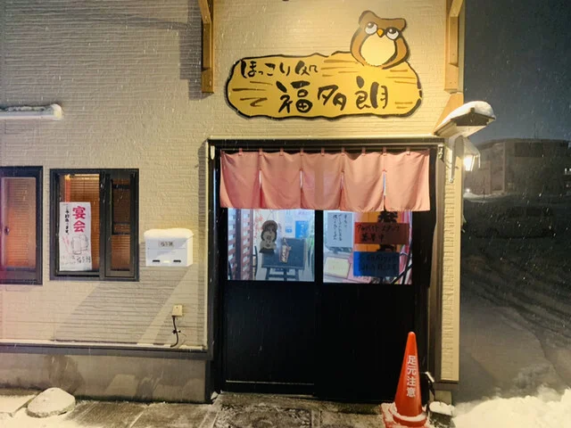 ほっこり処 福多朗 - 横手（居酒屋）の写真