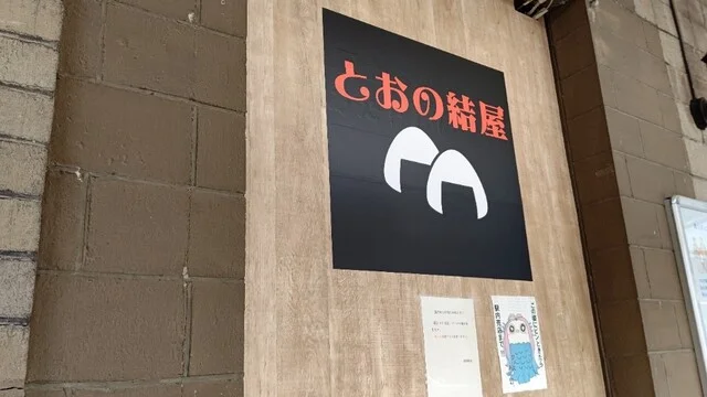 とおの結屋 - 遠野（おにぎり）の写真