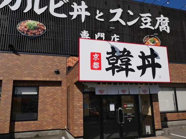 カルビ丼とスン豆腐専門店 韓丼 秋田中央店 - 泉外旭川（丼）の写真
