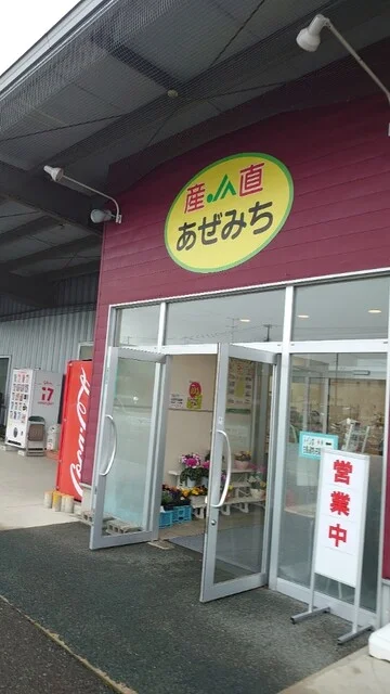 産直 あぜみち - 村崎野（その他）の写真