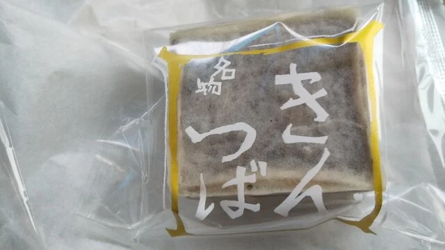 東山軒（トウザンケン） - 猊鼻渓（和菓子）の写真