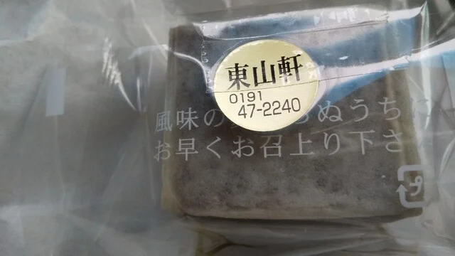 東山軒（トウザンケン） - 猊鼻渓（和菓子）の写真