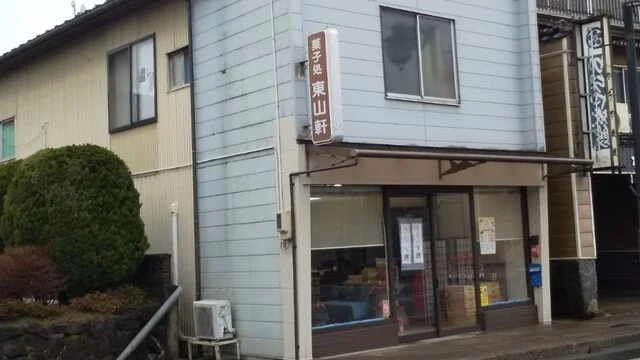 東山軒（トウザンケン） - 猊鼻渓（和菓子）の写真