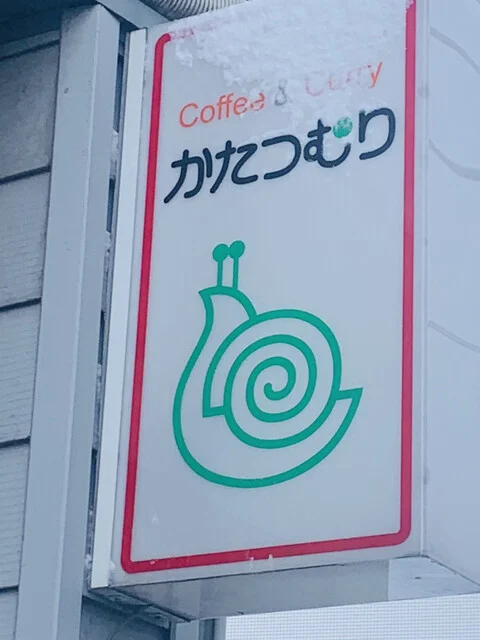 かたつむり - 大曲（喫茶店）の写真