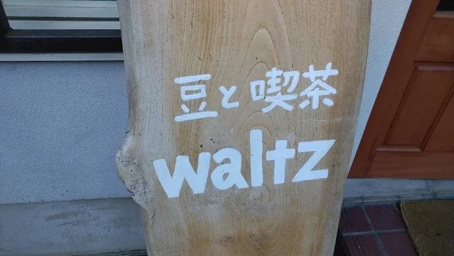 豆と喫茶 waltz - 上盛岡（喫茶店）の写真