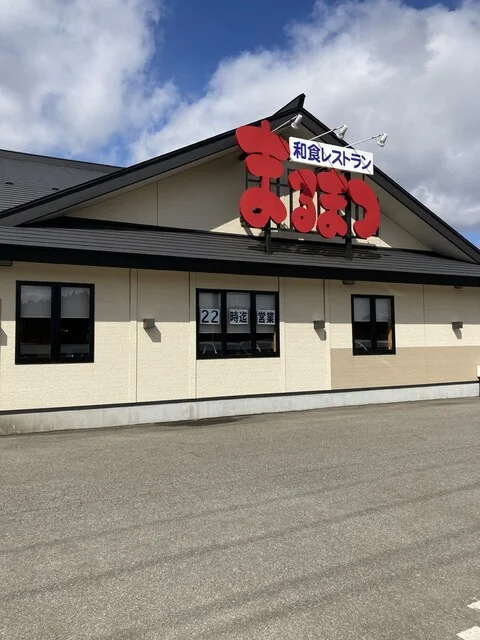 和風レストラン まるまつ 潟上店 - 羽後飯塚（レストラン）の写真