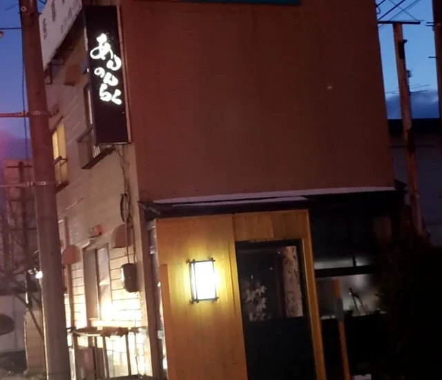 あんのんらく（アンノンラク） - 秋田（居酒屋）の写真