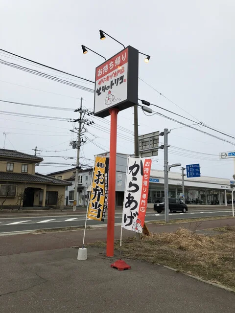 とりのトリコ 本荘石脇店 - 羽後本荘（からあげ）の写真