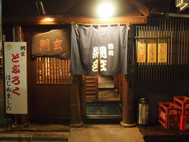 網玄（あみげん） - 盛岡（居酒屋）の写真