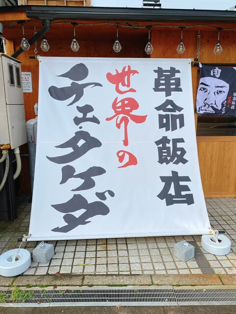 革命飯店 世界のチェ・タケダ - 秋田（ラーメン）の写真