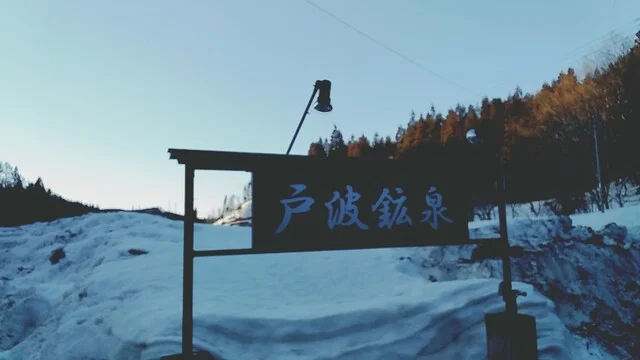 戸波鉱泉 - 下湯沢（その他）の写真