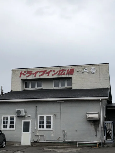 ドライブイン広場 - 西目（食堂）の写真