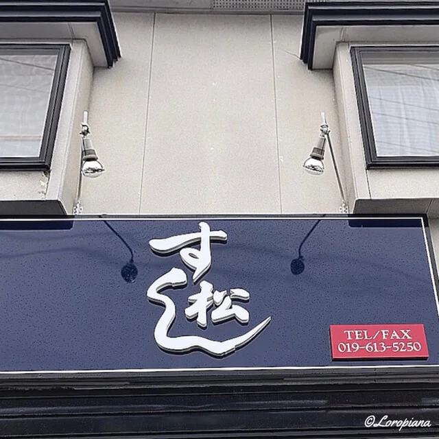 すし松 - 大釜（寿司）の写真