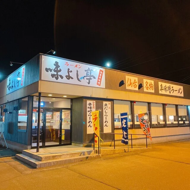 味よし亭 大館店 - 大館（ラーメン）の写真