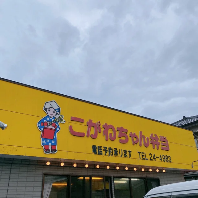 こがねちゃん弁当 駅前店 - 羽後本荘（弁当）の写真