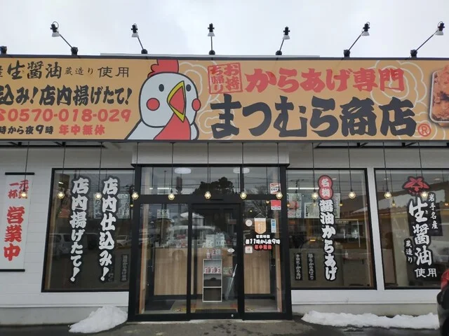 からあげ専門 まつむら商店 紫波店 - 紫波中央（からあげ）の写真