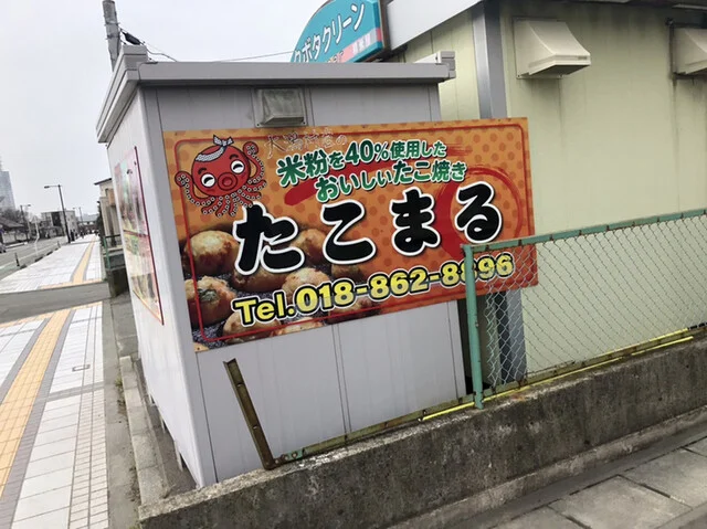たこまる - 土崎（たこ焼き）の写真