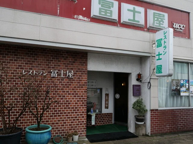 レストラン冨士屋 - 横手（洋食）の写真