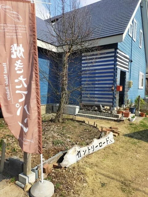 自家製天然酵母 カントリーロード - 喜多方市その他（パン）の写真