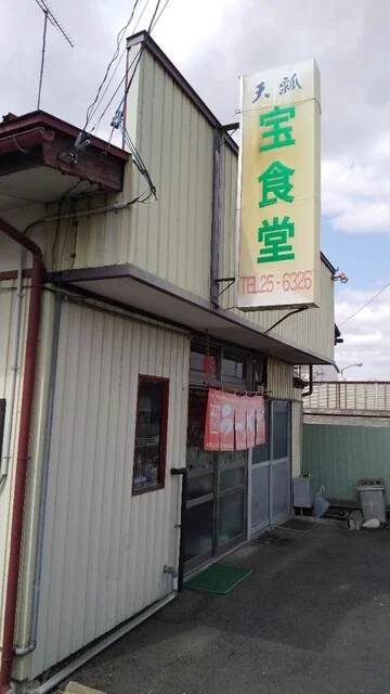 宝食堂 - 水沢（ラーメン）の写真